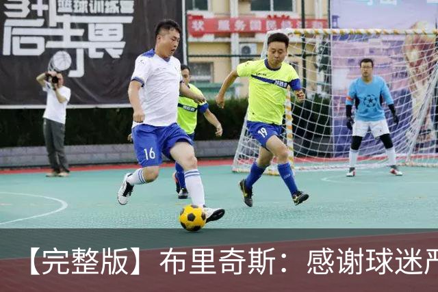 【完整版】布里奇斯：感谢球迷严厉鞭策 去TM的选秀权