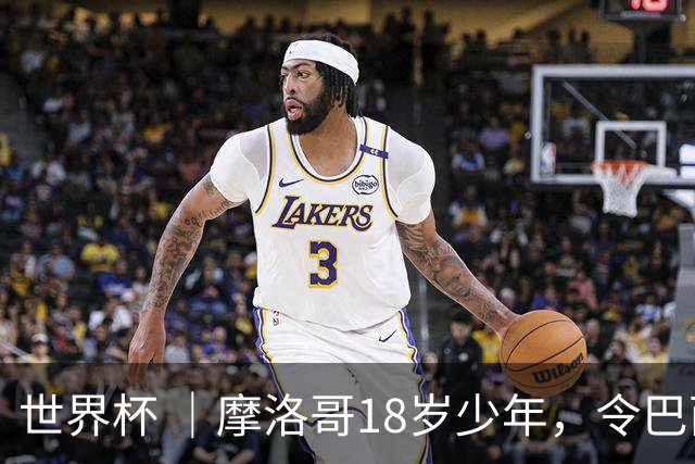 世界杯 ｜摩洛哥18岁少年，令巴西中场尽失锋芒