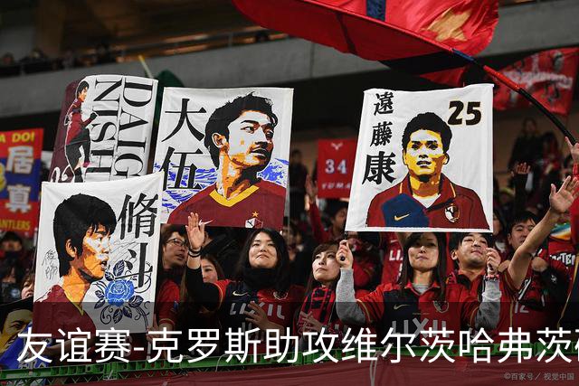 友谊赛-克罗斯助攻维尔茨哈弗茨破门 德国2-0法国