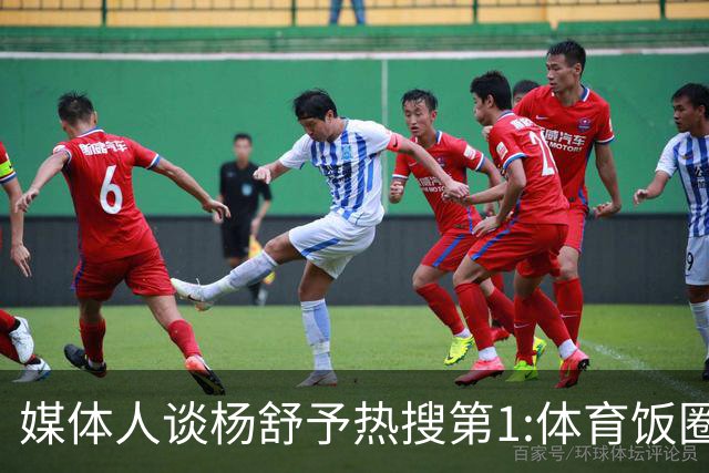 媒体人谈杨舒予热搜第1:体育饭圈化成行业现象