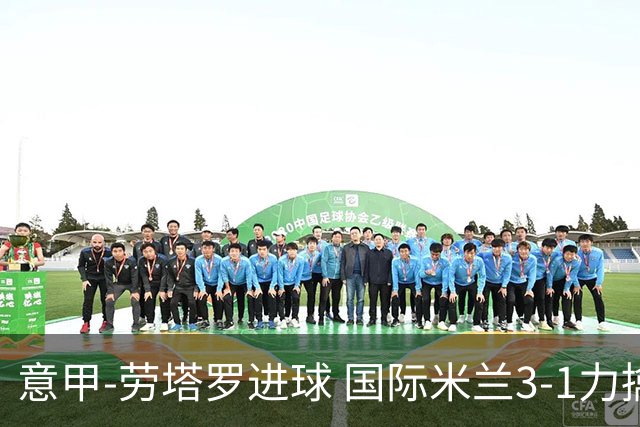 意甲-劳塔罗进球 国际米兰3-1力擒罗马登上榜首