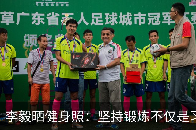 李毅晒健身照：坚持锻炼不仅是习惯 更是生活态度