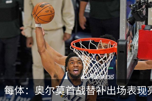 每体：奥尔莫首战替补出场表现亮眼，向主力位置发起冲击