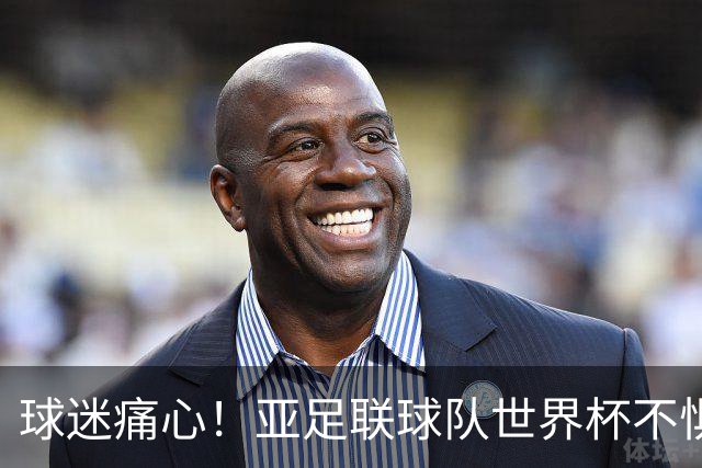 球迷痛心！亚足联球队世界杯不惧欧洲强敌 国足都赢不了泰国