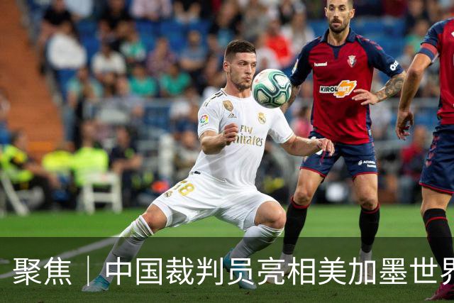 聚焦｜中国裁判员亮相美加墨世界杯，傅明完成个人执裁首秀