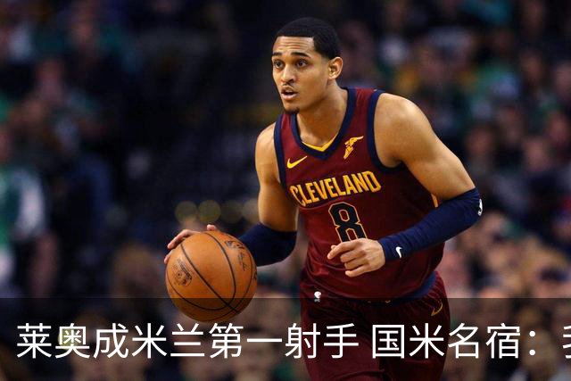 莱奥成米兰第一射手 国米名宿：我们缺少这样的球员
