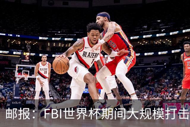 邮报：FBI世界杯期间大规模打击无人机活动，一名非法移民被捕