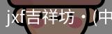 jxf官网