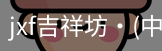 jxf官网